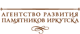 Агенство развития памятников Иркутска