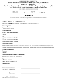 Справка о потребительских качествах квартиры.jpg