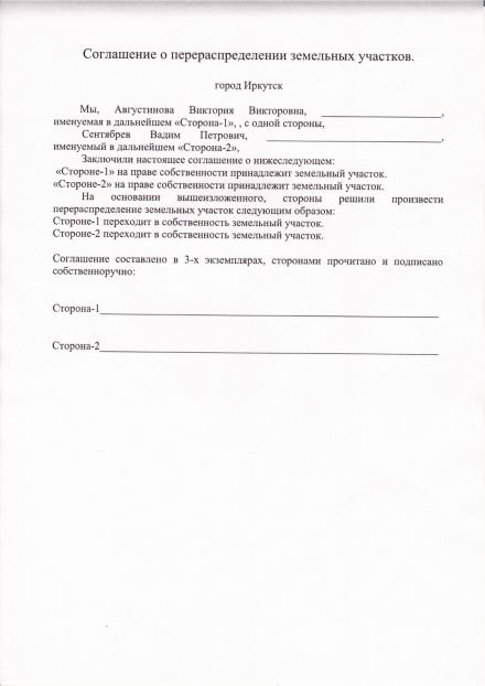 Подготовка текста соглашения о перераспределении земельных участков