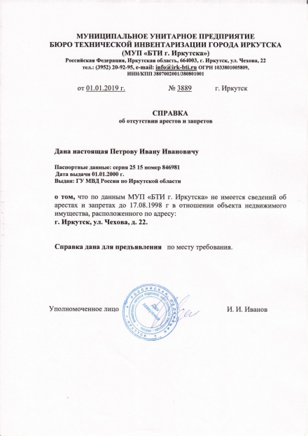 Справка об отсутствии арестов на объект недвижимости