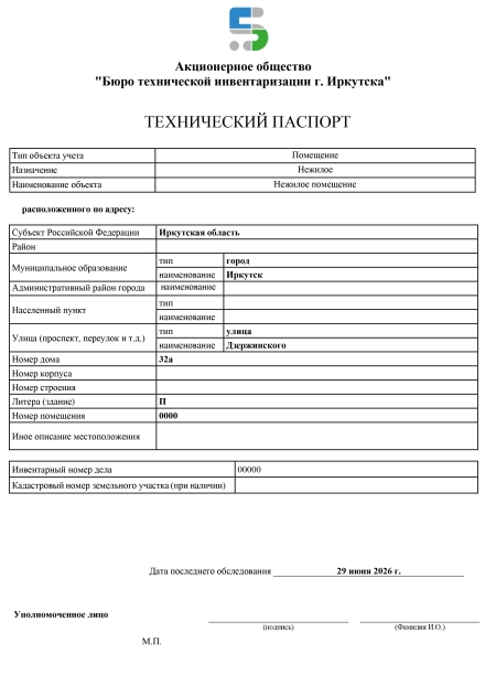 Технический паспорт на нежилое помещение (до 200 кв.м.)