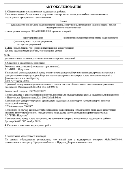Акт обследования на здание для снятия с кадастрового учета