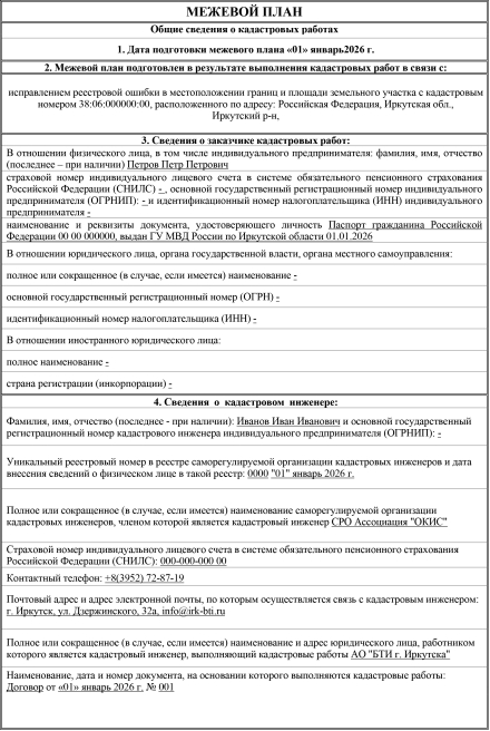 Межевой план (исправление реестровой ошибки) до 1500 кв.м.