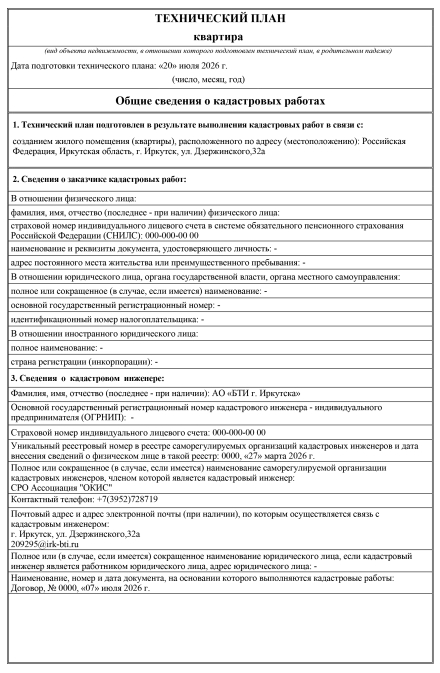 Технический план на квартиру