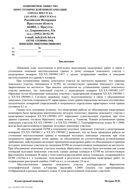 Заключение кадастрового инженера для КУМИ