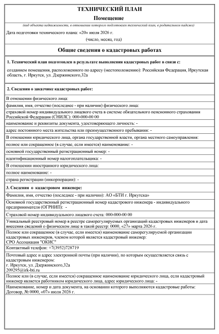 Технический план + Технический паспорт на жилое или нежилое строение до 200 кв.м