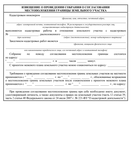 Подготовка текста извещения о согласовании границ земельного участка