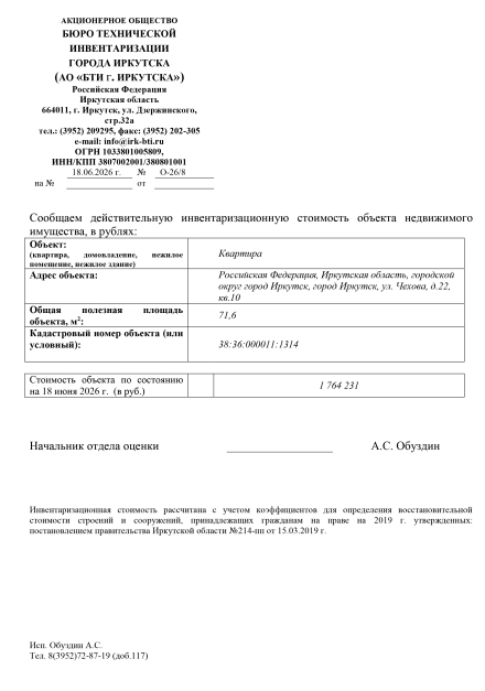 Справка об инвентаризационной стоимости жилого объекта