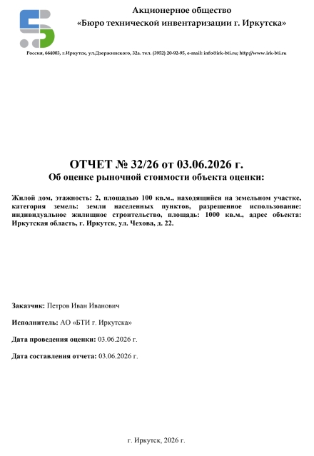 Отчет о рыночной стоимости жилого дома с земельным участком