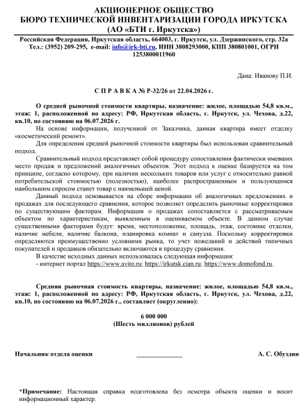 Справка о средней рыночной стоимости для администрации при участии в гос. программах