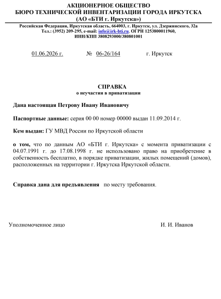 Справка о неучастии в приватизации по г. Иркутску