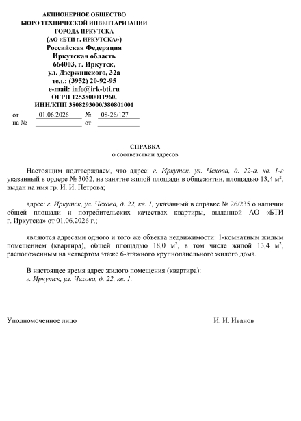 Справка о соответствии адресов