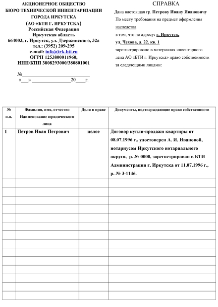 Справка для вступления в наследство по имеющимся данным