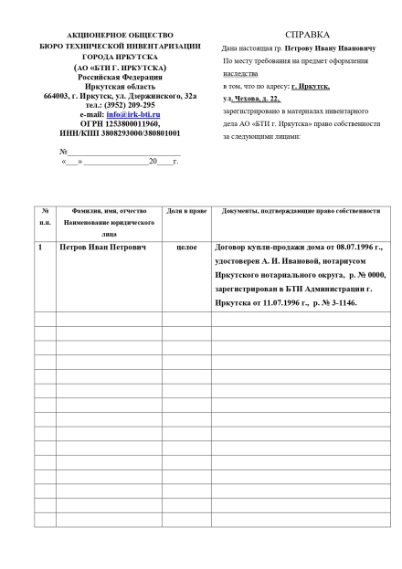 Справка для вступления в наследство на дом (с изготовлением тех. паспорта)