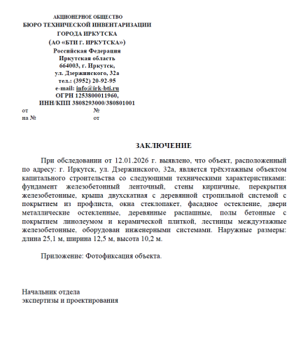 Заключение о капитальности (или некапитальности) объекта