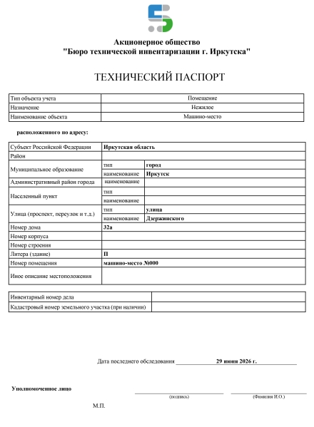 Технический план + технический паспорт на машино-место