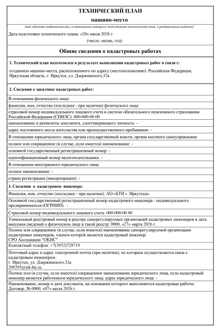 Технический план + технический паспорт на машино-место
