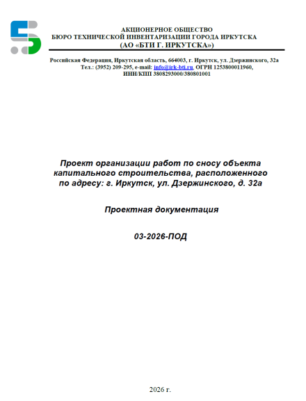 Проектирование по сносу здания